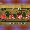 京剧《赵氏孤儿》全剧下载