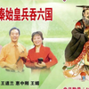 徐州琴书《锋剑春秋 评灵会》第二集下载