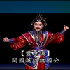 河洛精致歌仔戏《良弓吟》下载