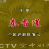 评剧《秦香莲》全集下载