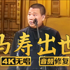 马寿出世下载