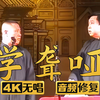 学聋哑2