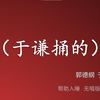于谦捅的下载
