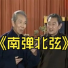 南弹北弦下载