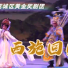 莆仙戏《西施回国》全剧 莆田荔城区黄金奖