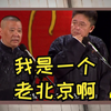 我是一个老北京啊下载