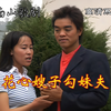云南山歌剧《花心嫂子勾妹夫》下载
