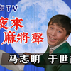 夜来麻将声下载