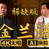金兰谱下载