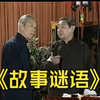 故事谜语下载