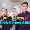 白蛇传下载