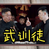 武训徒下载