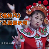 二人转单出头《杨排风》这丫头真喜庆啊