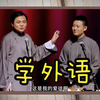 学外语下载