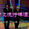 街上流行啤酒肚下载