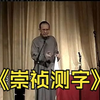 崇祯测字下载