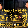 西征梦下载