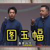 图五幅下载