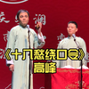 十八愁绕口令下载