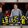 连环套下载