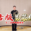 古版易筋经十二式呼吸版教学下载