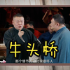 牛头桥下载