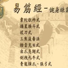 倪海厦武式易筋经详解字幕版下载