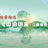 黄梅戏《山伯访友 二堂相会》下载