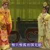 粤剧《莲花仙子词皇帝》上集 罗家宝粤剧团下载