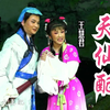 黄梅戏《天仙配》全剧
