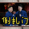 倒扎门下载