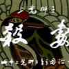 上党梆子《杀妻》