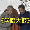 学唱大鼓下载