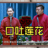 口吐莲花下载