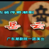 潮剧《岳云》全剧 广东潮剧院一团下载