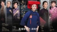 粤剧《三水女儿 红头巾》广东粤剧院演出下载