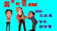 小淮剧《聋舅妈做媒》下载