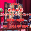河南坠子《英台拜墓》返《矬大姐》《秋江》《偷石榴》下载