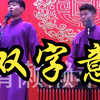 双字意下载