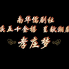 潮剧《孝庄梦》全集 新加坡南华儒剧社下载