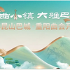 昆曲2024昆山巴城重阳曲会 昆曲名家演唱会下载