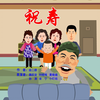 祝寿下载
