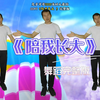 幼儿舞蹈《陪我长大》完整版下载