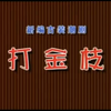 潮剧《打金枝》全剧 揭阳市潮剧团下载