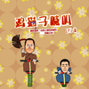 鸡猫子喊叫（下）下载
