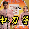 杠刀子下载