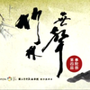 歌仔戏《竹林無聲》下载