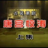 潮剧《唐宫惊涛》上集 广东潮剧院二团下载