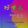 好举人下载