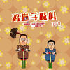 鸡猫子喊叫（上）下载